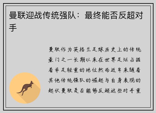 曼联迎战传统强队：最终能否反超对手