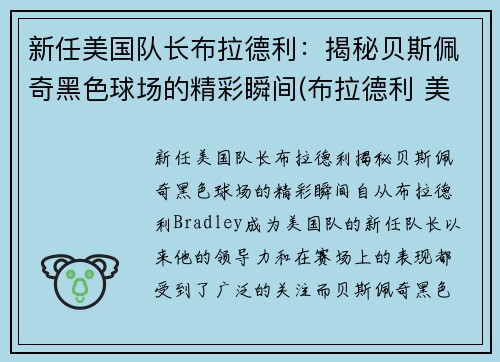 新任美国队长布拉德利：揭秘贝斯佩奇黑色球场的精彩瞬间(布拉德利 美国队长)
