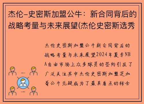 杰伦-史密斯加盟公牛：新合同背后的战略考量与未来展望(杰伦史密斯选秀报告)
