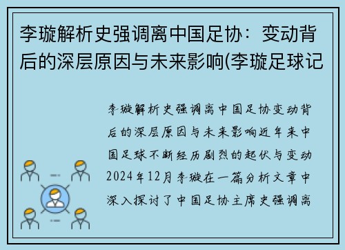 李璇解析史强调离中国足协：变动背后的深层原因与未来影响(李璇足球记者)