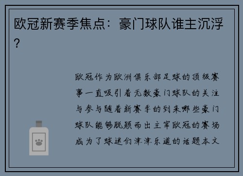 欧冠新赛季焦点：豪门球队谁主沉浮？