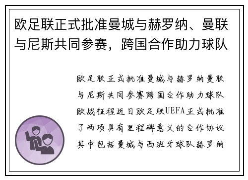 欧足联正式批准曼城与赫罗纳、曼联与尼斯共同参赛，跨国合作助力球队欧战征程