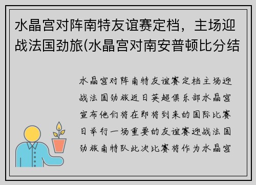 水晶宫对阵南特友谊赛定档，主场迎战法国劲旅(水晶宫对南安普顿比分结果)