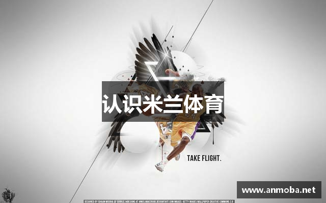 认识米兰体育